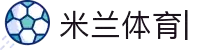 AC-Milan体育直播平台-米兰体育官方入口-米兰体育